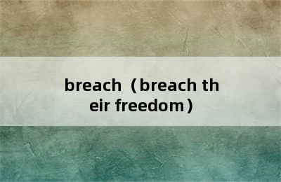 breach（breach their freedom）